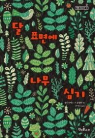 달 표면에 나무 심기 (책콩청소년 17)